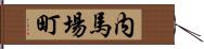 内馬場町 Hand Scroll