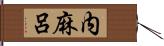 内麻呂 Hand Scroll