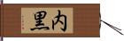 内黒 Hand Scroll