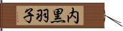 内黒羽子 Hand Scroll