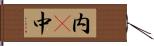 内(P);中 Hand Scroll