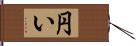 円い Hand Scroll