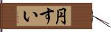 円すい Hand Scroll