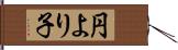 円より子 Hand Scroll