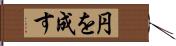 円を成す Hand Scroll