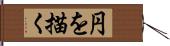 円を描く Hand Scroll