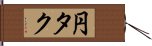 円タク Hand Scroll