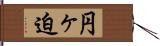 円ヶ迫 Hand Scroll