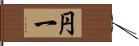 円一 Hand Scroll