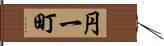 円一町 Hand Scroll