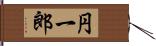 円一郎 Hand Scroll