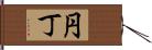 円丁 Hand Scroll