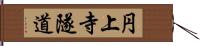 円上寺隧道 Hand Scroll