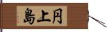 円上島 Hand Scroll