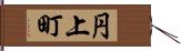 円上町 Hand Scroll