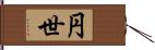 円世 Hand Scroll