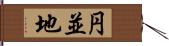 円並地 Hand Scroll