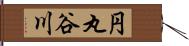 円丸谷川 Hand Scroll