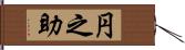 円之助 Hand Scroll