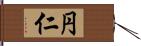 円仁 Hand Scroll