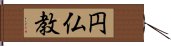 円仏教 Hand Scroll