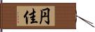 円佳 Hand Scroll