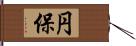 円保 Hand Scroll