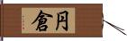 円倉 Hand Scroll