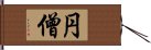 円僧 Hand Scroll