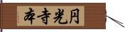 円光寺本 Hand Scroll