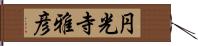 円光寺雅彦 Hand Scroll