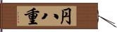 円八重 Hand Scroll