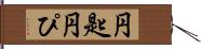 円匙 Hand Scroll