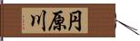 円原川 Hand Scroll