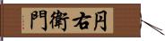 円右衛門 Hand Scroll