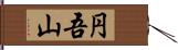 円吾山 Hand Scroll