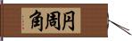 円周角 Hand Scroll