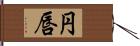 円唇 Hand Scroll