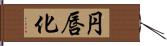 円唇化 Hand Scroll