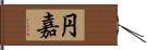 円嘉 Hand Scroll