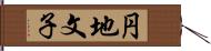 円地文子 Hand Scroll