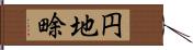 円地畭 Hand Scroll