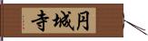 円城寺 Hand Scroll