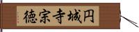 円城寺宗徳 Hand Scroll