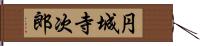 円城寺次郎 Hand Scroll