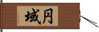 円域 Hand Scroll