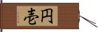 円壱 Hand Scroll