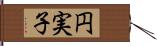 円実子 Hand Scroll