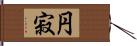 円寂 Hand Scroll