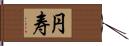 円寿 Hand Scroll